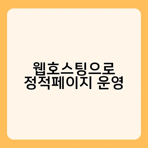 웹호스팅으로 정적페이지 운영 3