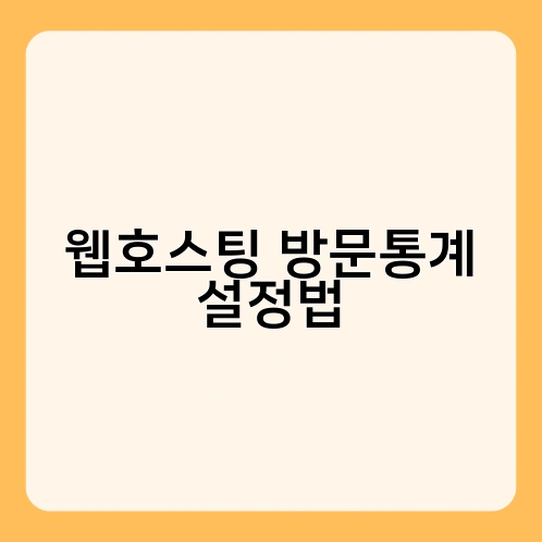 웹호스팅 방문통계 설정법 4