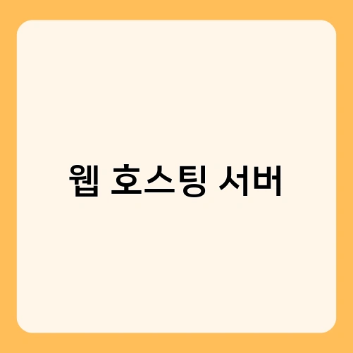 웹 호스팅 서버