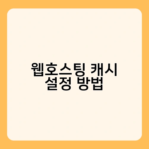 웹호스팅 캐시 설정 방법 1
