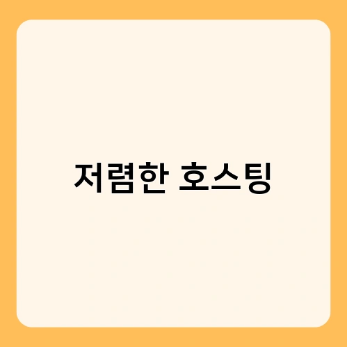 저렴한 호스팅 2