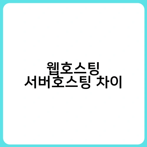 웹호스팅 서버호스팅 차이 1