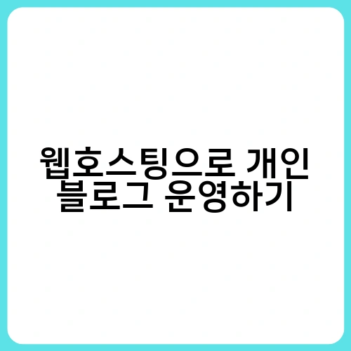 웹호스팅으로 개인 블로그 운영하기 1