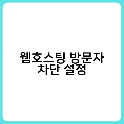웹호스팅 방문자 차단 설정 1