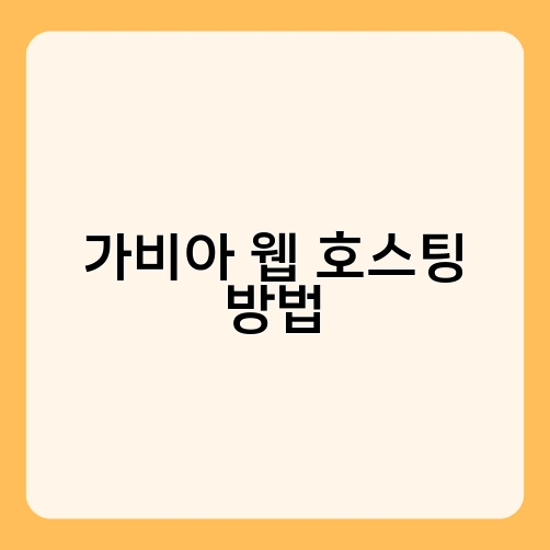 가비아 웹 호스팅 방법