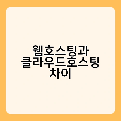 웹호스팅과 클라우드호스팅 차이 2