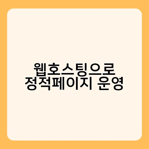 웹호스팅으로 정적페이지 운영 1