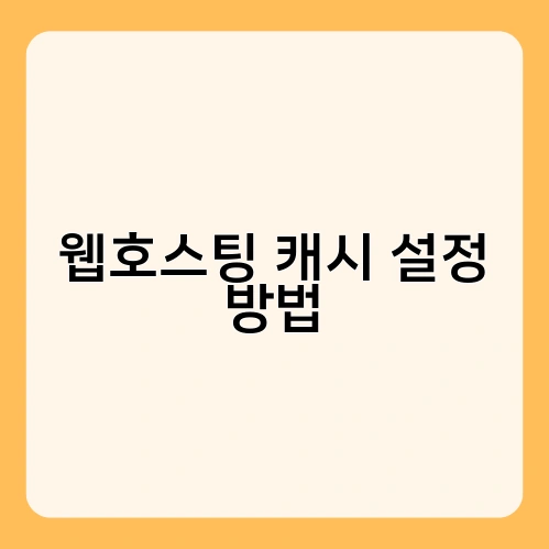 웹호스팅 캐시 설정 방법 2