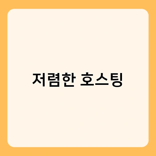 저렴한 호스팅