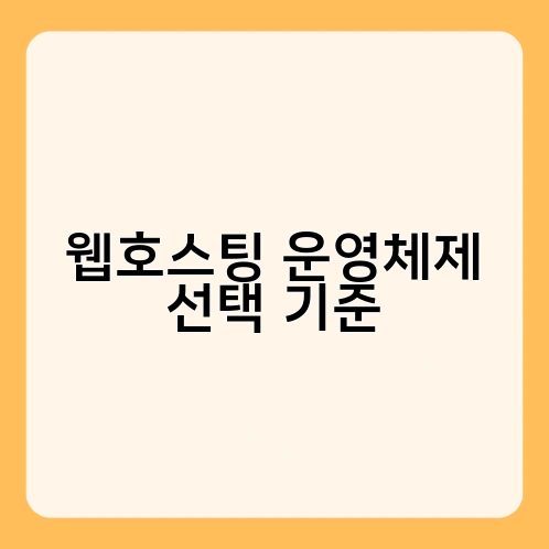 웹호스팅 운영체제 선택 기준 3