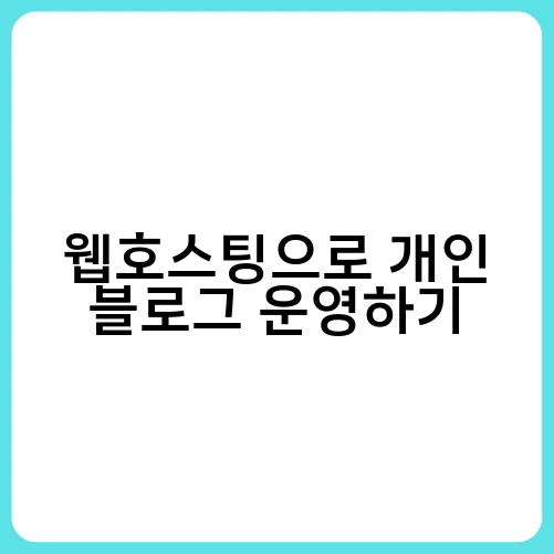 웹호스팅으로 개인 블로그 운영하기 4
