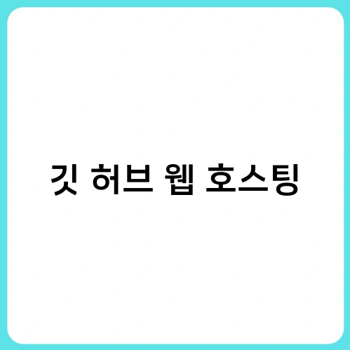 깃 허브 웹 호스팅 2