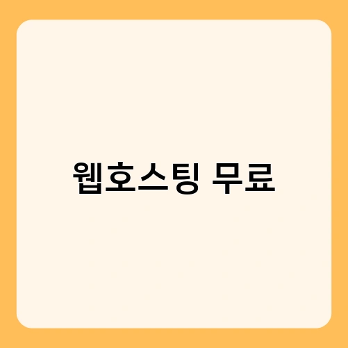 웹호스팅 무료 1