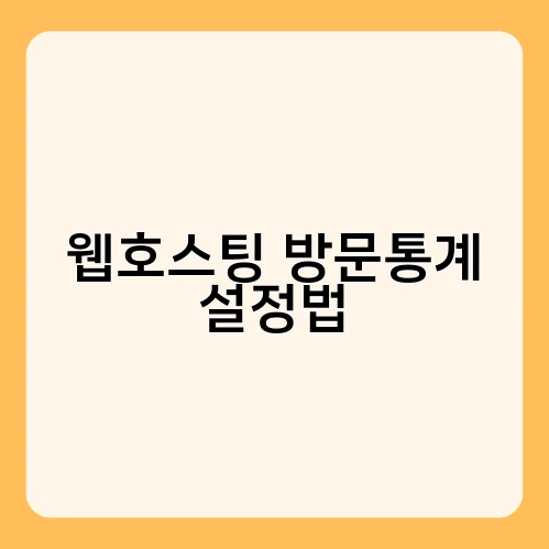 웹호스팅 방문통계 설정법 2