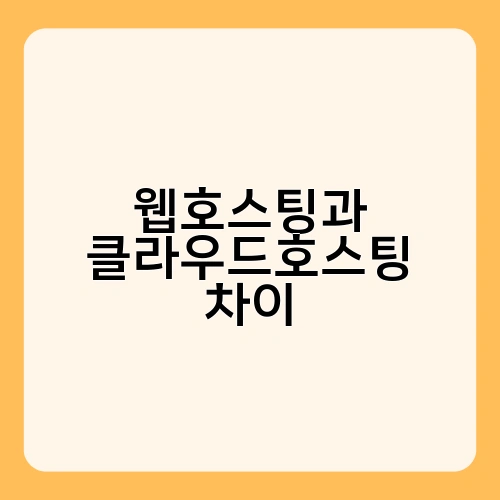 웹호스팅과 클라우드호스팅 차이 1