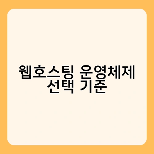 웹호스팅 운영체제 선택 기준