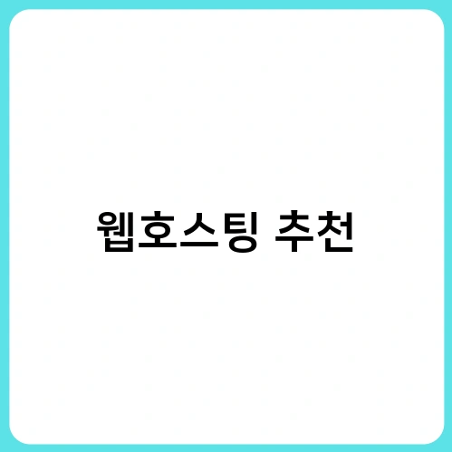 웹호스팅 추천 2