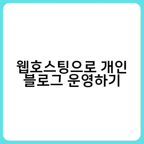 웹호스팅으로 개인 블로그 운영하기 2