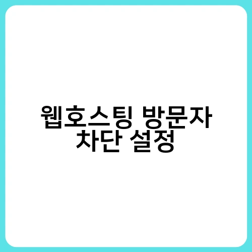 웹호스팅 방문자 차단 설정 2