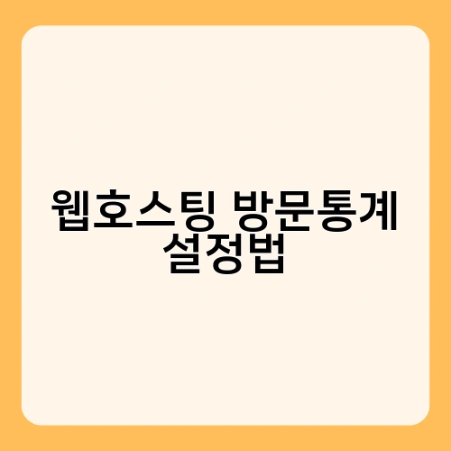 웹호스팅 방문통계 설정법 3