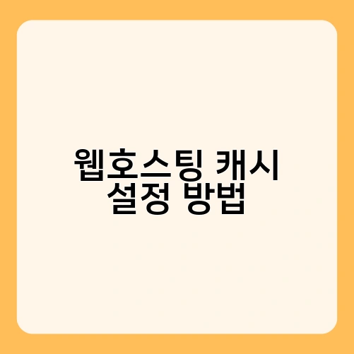 웹호스팅 캐시 설정 방법 3