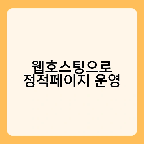 웹호스팅으로 정적페이지 운영 2