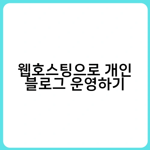 웹호스팅으로 개인 블로그 운영하기