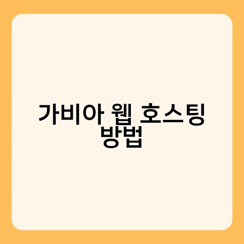 가비아 웹 호스팅 방법 4