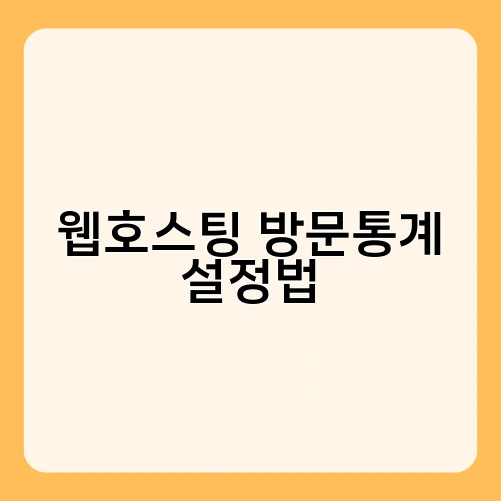 웹호스팅 방문통계 설정법 1