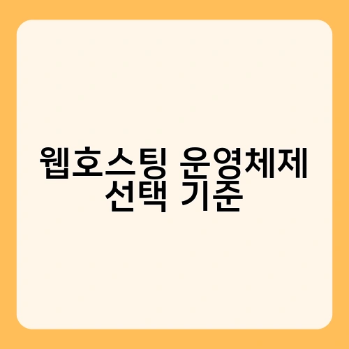 웹호스팅 운영체제 선택 기준 2