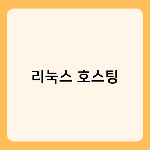 리눅스 호스팅 4