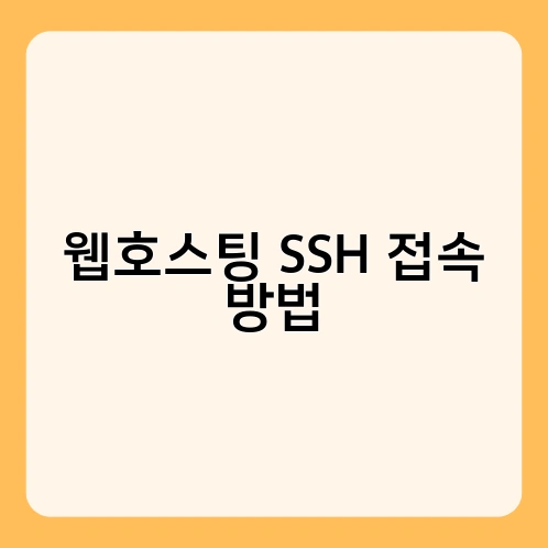 웹호스팅 SSH 접속 방법 1