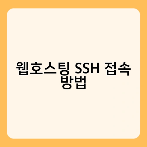 웹호스팅 SSH 접속 방법 2