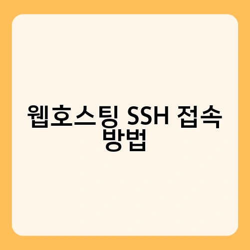 웹호스팅 SSH 접속 방법