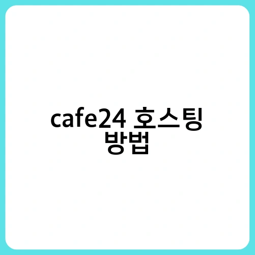 cafe24 호스팅 방법