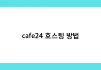 cafe24 호스팅 방법 썸네일
