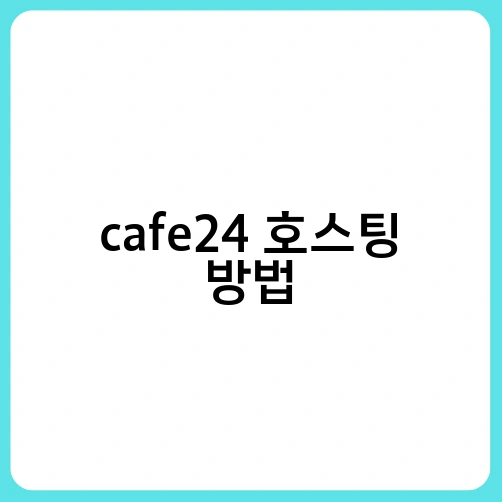 cafe24 호스팅 방법 1