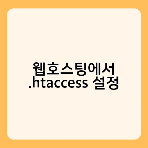 웹호스팅에서 .htaccess 설정 1