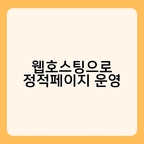 웹호스팅으로 정적페이지 운영