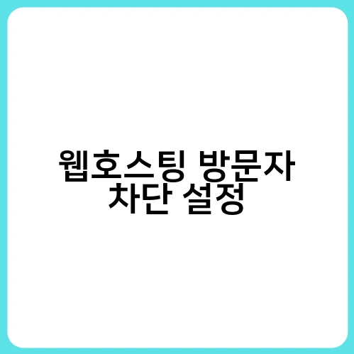 웹호스팅 방문자 차단 설정 3