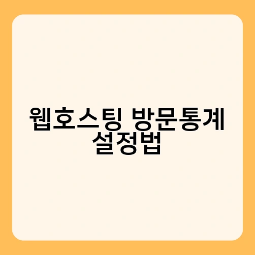 웹호스팅 방문통계 설정법
