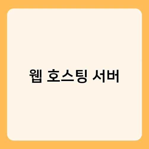 웹 호스팅 서버 2