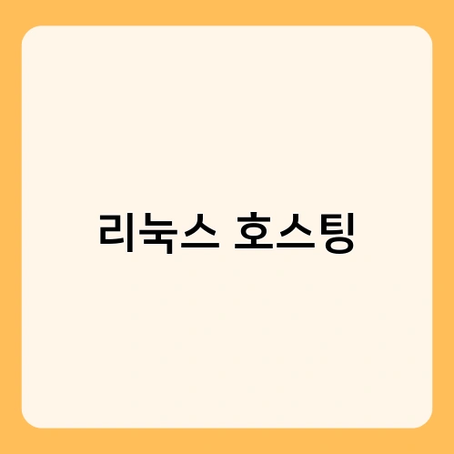 리눅스 호스팅 1