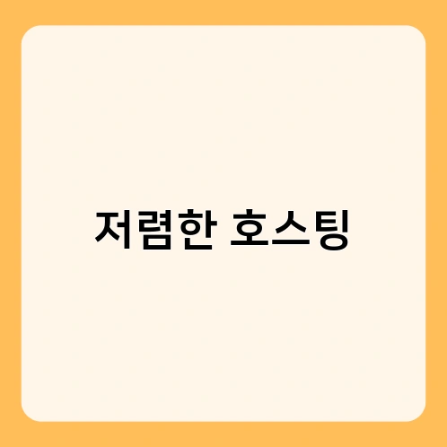 저렴한 호스팅 1