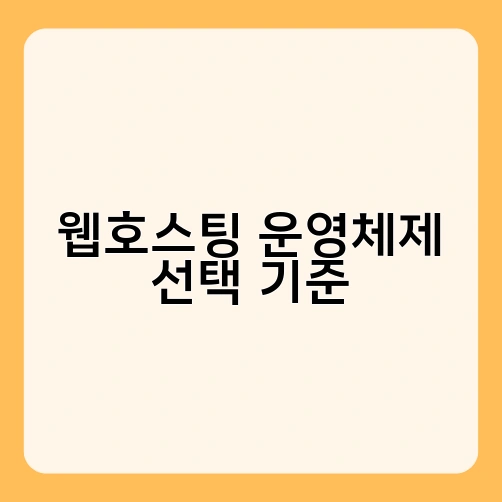 웹호스팅 운영체제 선택 기준 1