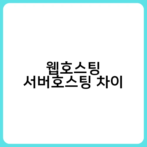 웹호스팅 서버호스팅 차이