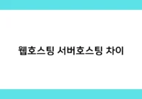 웹호스팅 서버호스팅 차이 썸네일