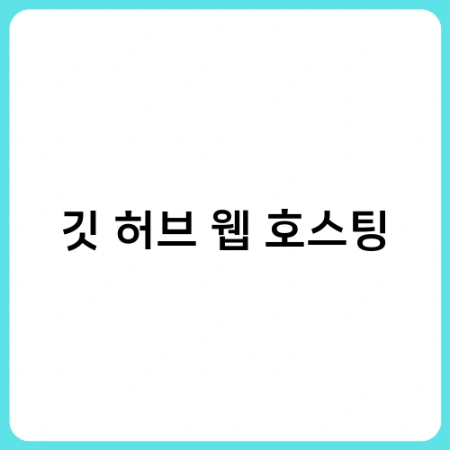 깃 허브 웹 호스팅 1