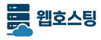 웹호스팅