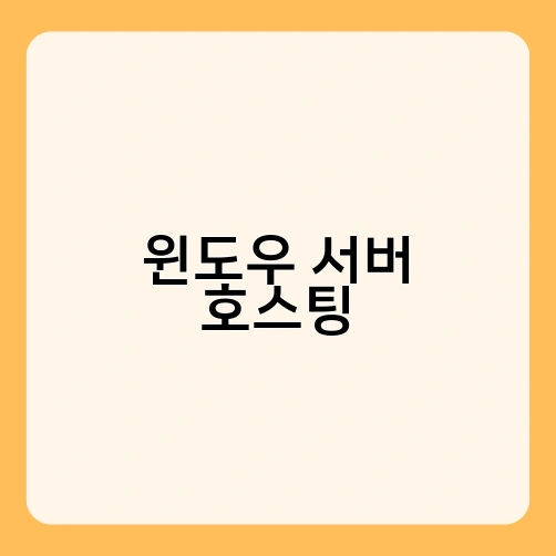 윈도우 서버 호스팅 1